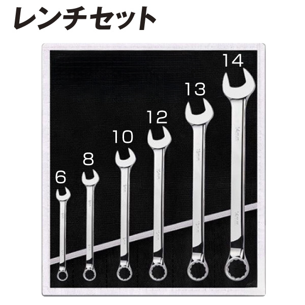 レンチ6本セット 1組 スパナ コンビネーションレンチ CR-V鋼 クローム
