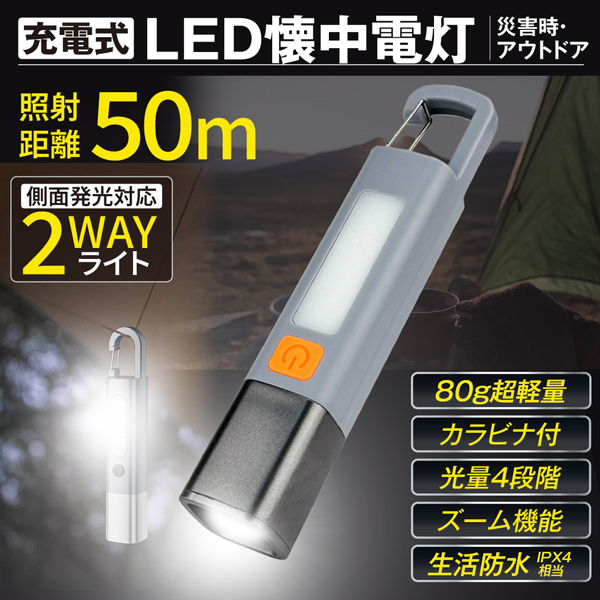 カラビナ付LED懐中電灯 1個 USB充電式 最大4.5時間 点灯 フラッシュ