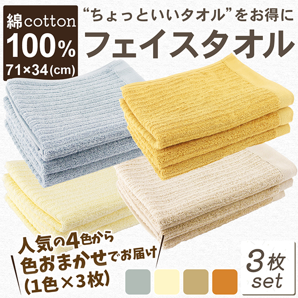 フェイスタオル 綿100％ 3枚組 (同色) 色はおまかせでお届け コットン