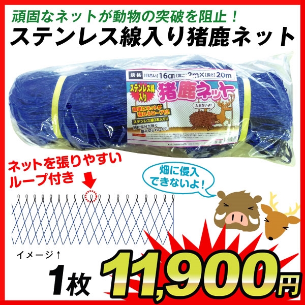 防獣ネット 動物よけ ステンレス線入り猪鹿ネット 2×20m (目合16cm) 1個 害獣対策 獣害 国華園｜kokkaen