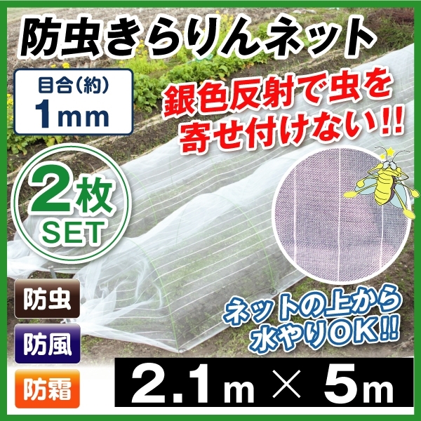 防虫ネット 防虫きらりんネット(1mm) 2.1m×5m 2枚組 家庭菜園 ガーデニング 園芸資材 虫除け 虫よけ 国華園｜kokkaen