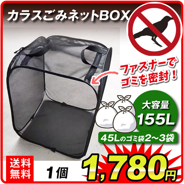 国華園 カラスよけ ゴミ箱 屋外 大容量 カラスごみネットBOX 1個 大容量155L カラスよけ ネット カラス対策 ゴミ荒らし対策 ガラス除け