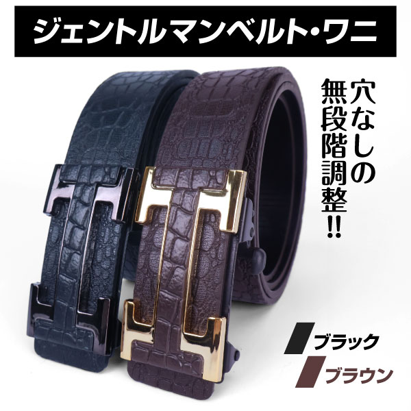 ベルト 1個 ジェントルマンベルト・ワニ ブラック ブラウン 穴なし 無
