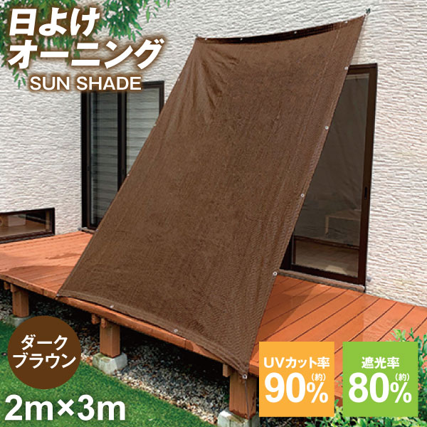 ブラウン 日よけ・サンシェード サンシェード 日除けシェード ベランダ 日よけオーニング 2m×3m 1枚