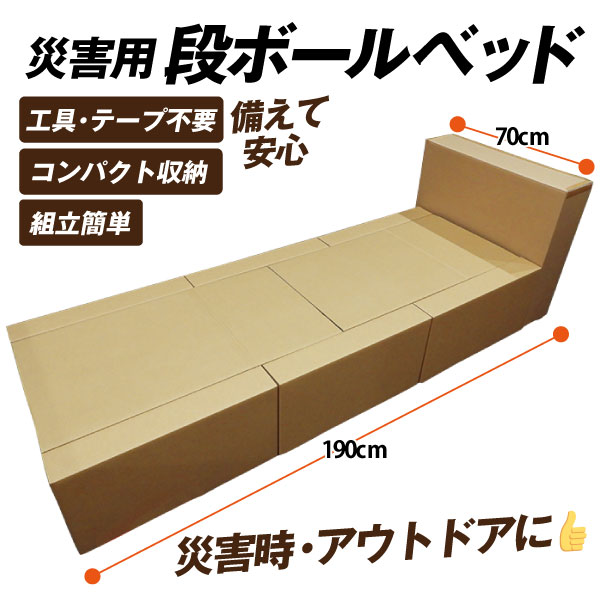 段ボールベッド 1個 緊急災害時用 非常用ベッド コンパクト収納 工具 