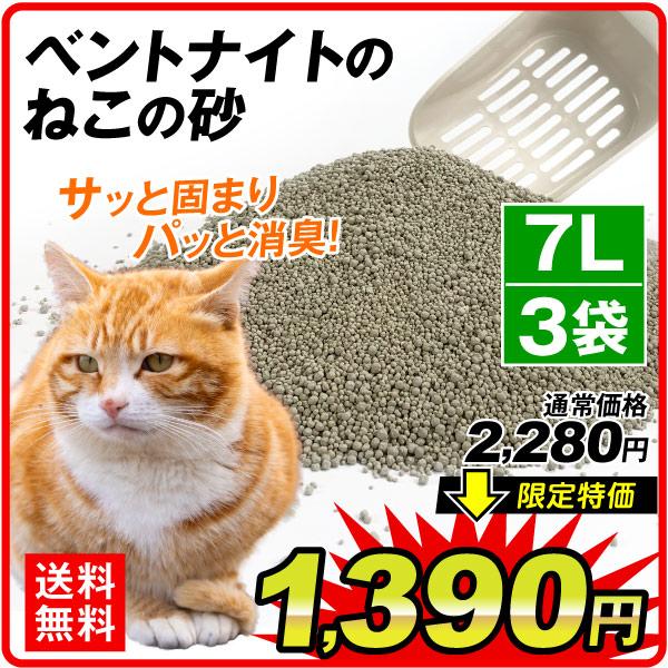 猫砂 ねこ砂 ベントナイトのねこの砂 ７L1袋×3袋組 猫 ネコ トイレ ペット 国華園