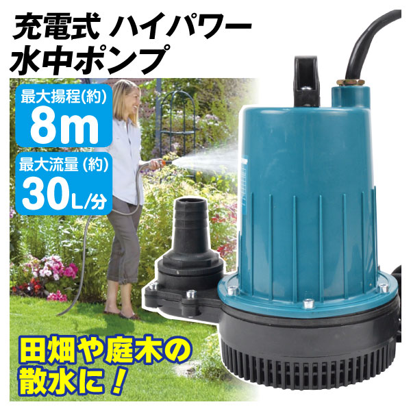 ポンプ 充電式 21Vハイパワー水中ポンプ バッテリー式 コードレス 小型