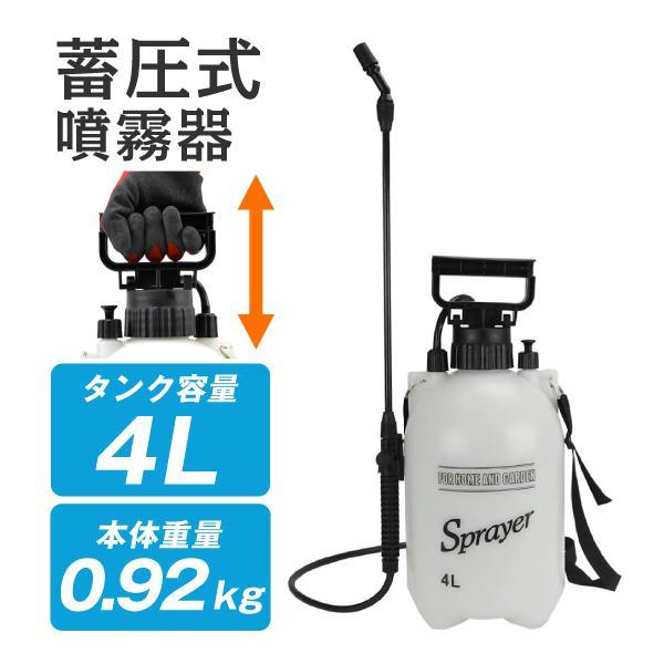 噴霧器・防除用 噴霧器 蓄圧式 4L 1台 手動 スプレイヤー 肩掛け 散水 噴霧 散布 消毒