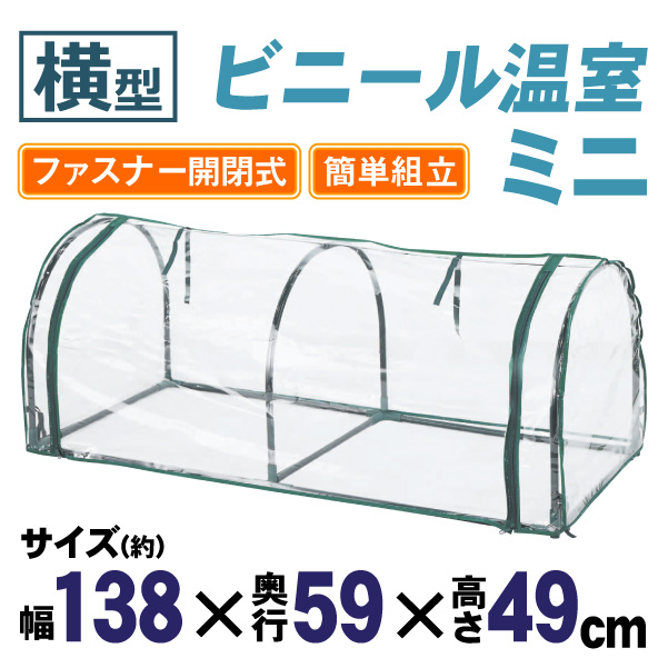 【SALE／62%OFF】 期間限定キャンペーン ビニールハウス 温室 家庭用 小型 フィット 1台 幅1400×奥行600×高さ500 育苗 保温 園芸 農業用 国華園 utubyo.11joho.biz utubyo.11joho.biz