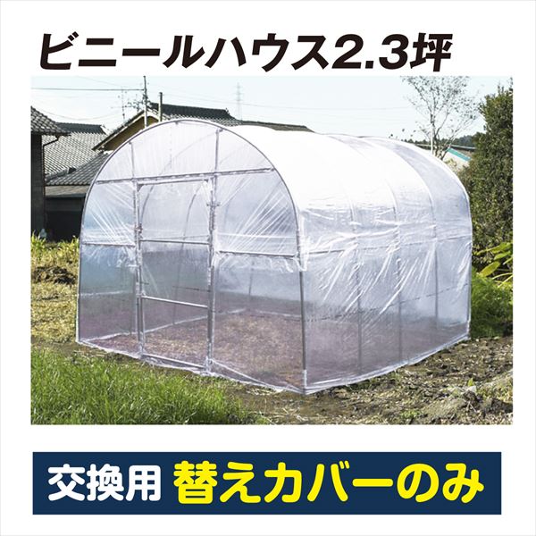 *替カバーのみ注文用* ビニールハウス 温室 家庭用 大型 2.3坪 （代引不可） 専用替カバー 1枚 育苗 保温 園芸 農業用 国華園