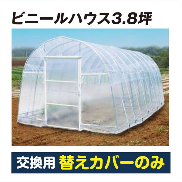 *替カバーのみ注文用* ビニールハウス 温室 家庭用 大型 3.8坪 （代引不可） 専用替カバー 1枚 育苗 保温 園芸 農業用 国華園