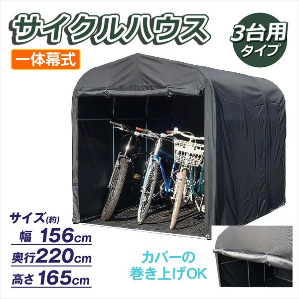 自転車置き場 サイクルハウス QUICK 自転車 3台用 （代引不可） 1個 国華園 :sa5467:花と緑 国華園