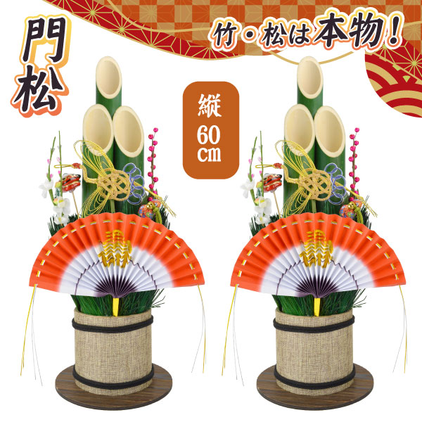 お正月飾り部品色々、門松、お供え 玄関飾り。 門松 60cm お正月 新年 正月飾り 玄関飾り 縁起物 迎春 福来たる 門松
