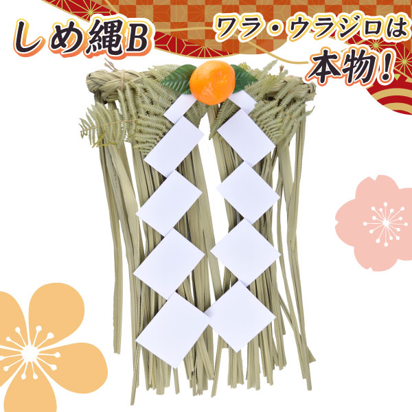 2024 しめ縄・お正月飾り B しめ縄 B お正月 新年 正月飾り 玄関飾り 縁起物 迎春 福来たる : 花と