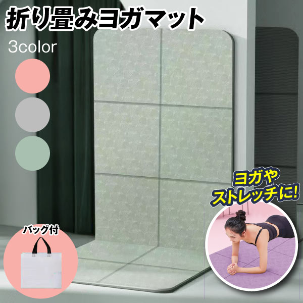 ヨガマット 折りたためる 収納袋付き 折りたたみ 厚さ 6mm 厚手 幅広