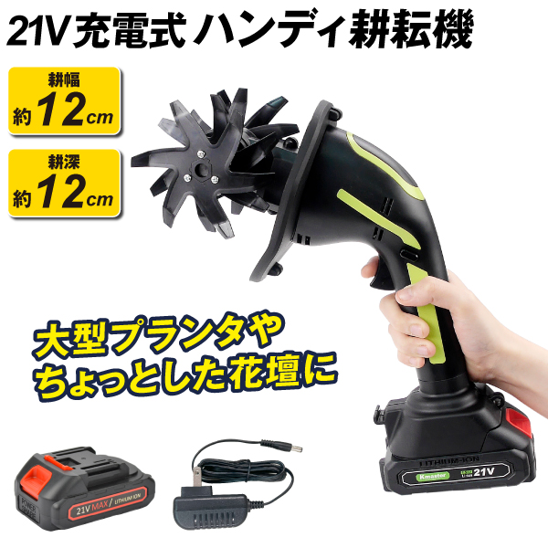 Kmaster 耕運機 耕うん機 家庭用 充電式 21V ハンディ 耕耘機 1台