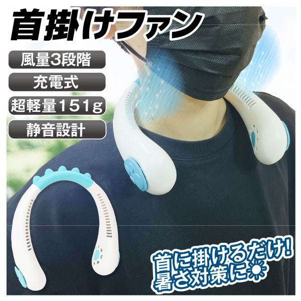 国華園 即納 ネックファン 首掛け 充電式 熱中症対策 暑さ対策 風量3