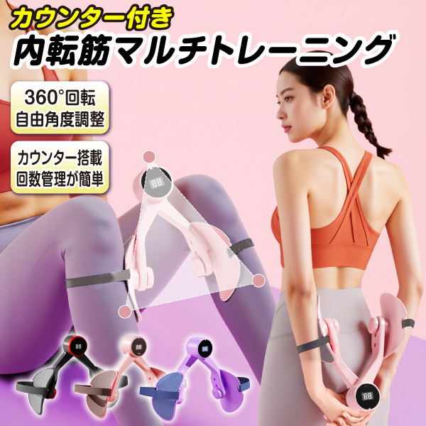 内転筋マルチトレーニング カウンター付き 1個 骨盤底筋 美尻 美脚