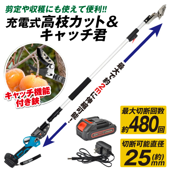 国華園 高枝切りバサミ 充電式 高枝カット＆キャッチ君 柿 伸縮式 電動 