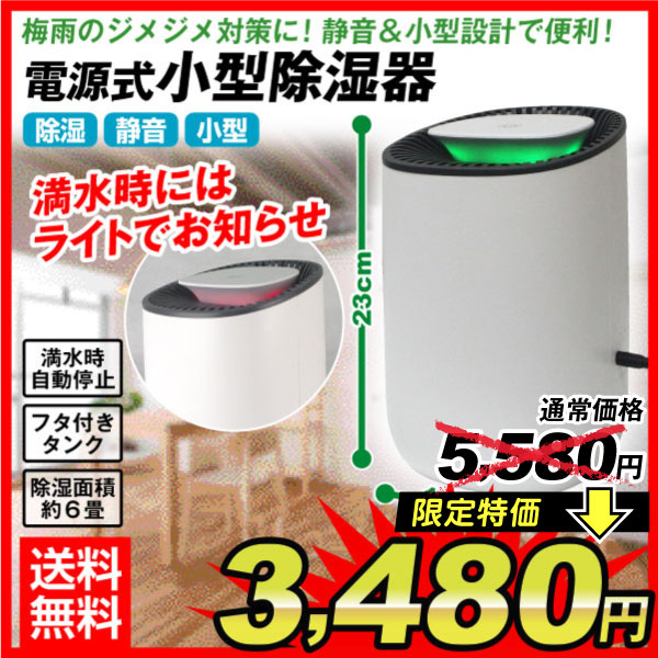 【SALE／67%OFF】 初回限定お試し価格 除湿器 コンパクト 電源式 除湿 静音 ペルチェ式 小型 湿気対策 カビ対策 結露対策 梅雨対策 クローゼット 除湿機 電源式小型除湿器 nanaokazaki.com nanaokazaki.com