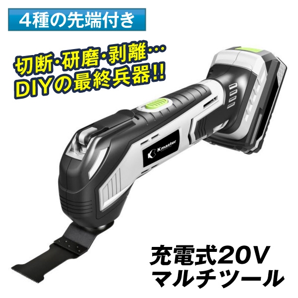 高価値セリー 賜物 マルチツール 20V 充電式 電動工具 DC20V 2.0Ah バッテリー 充電器 付属 KMM0002 Kmaster 国華園 nasa11777.com nasa11777.com