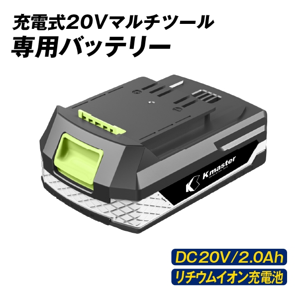 マルチツール 20V 専用バッテリー KMB2000 1個 DC20V/2.0Ah