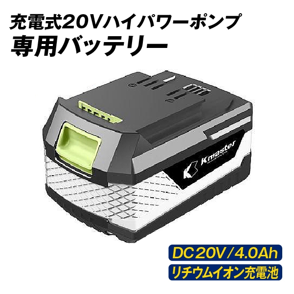 安値 ポンプ 充電式 20Vハイパワーポンプ 専用予備バッテリー（KMB4000