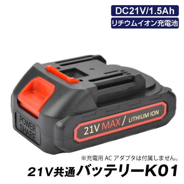 21V共通バッテリーK01　1個｜kokkaen