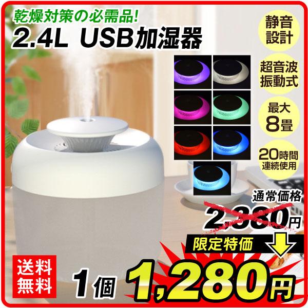 最大68％オフ！ ご予約品 USB加湿器 2.4L １台 大容量 超音波式 静音 卓上 ミスト 7色のLEDライト 自動停止機能 空焚き防止 上から給水 最大20時間 nanaokazaki.com nanaokazaki.com