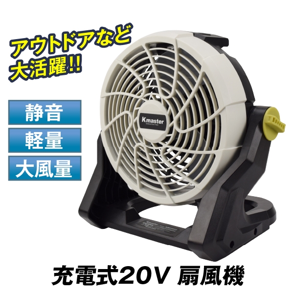 クリアランス フィールドファン 扇風機 充電式 ファン 20V扇風機 1個 静音 大風量 アウトドア 作業現場 車内 キャンプ おしゃれ 国華園｜kokkaen