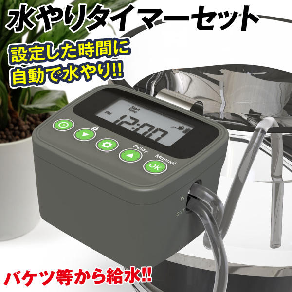 国華園 自動水やり器 電池式 自動水やりタイマーセット 1組 散水