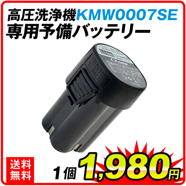 KMW0007SEバッテリ単品