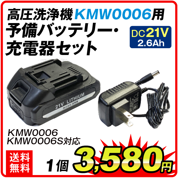 【69%OFF!】 売り込み 高圧洗浄機 KMW0006用 予備バッテリー 充電器セット 1組 国華園 nanaokazaki.com nanaokazaki.com