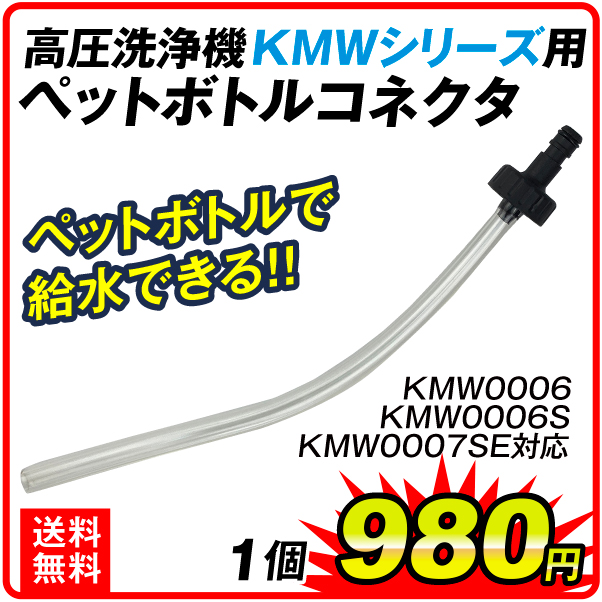 【特別セール品】 公式ショップ ペットボトルコネクター 高圧洗浄機 KMWシリーズ用 1個 国華園 nanaokazaki.com nanaokazaki.com