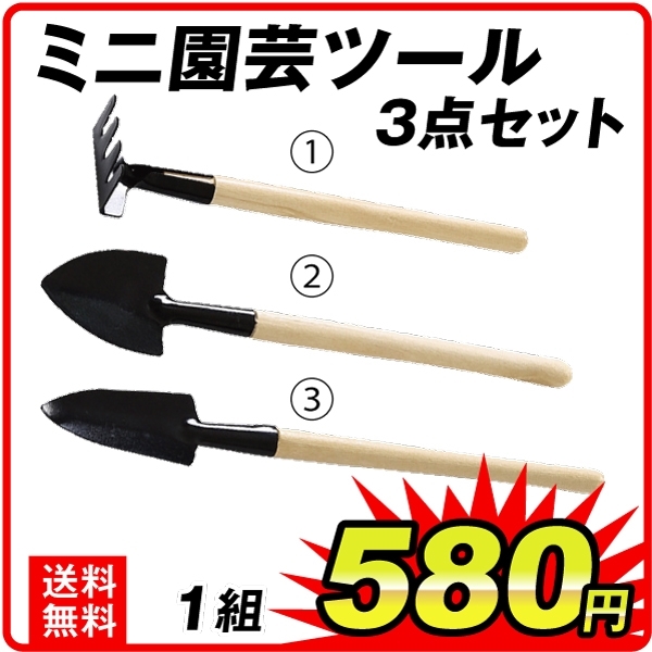 ミニ園芸ツール3点セット 1組の説明 - 通販 - Yahoo!ショッピング