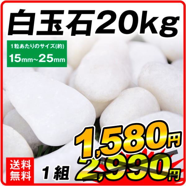 玉砂利 白玉石 20kg (10kg×2袋) 砂利 庭 おしゃれ 玉石 白 砂利 石 