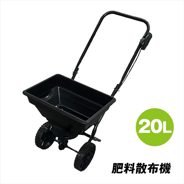 98%OFF!】 肥料散布機 手押し式 容量20L 手押し肥料散布機 20L 1台