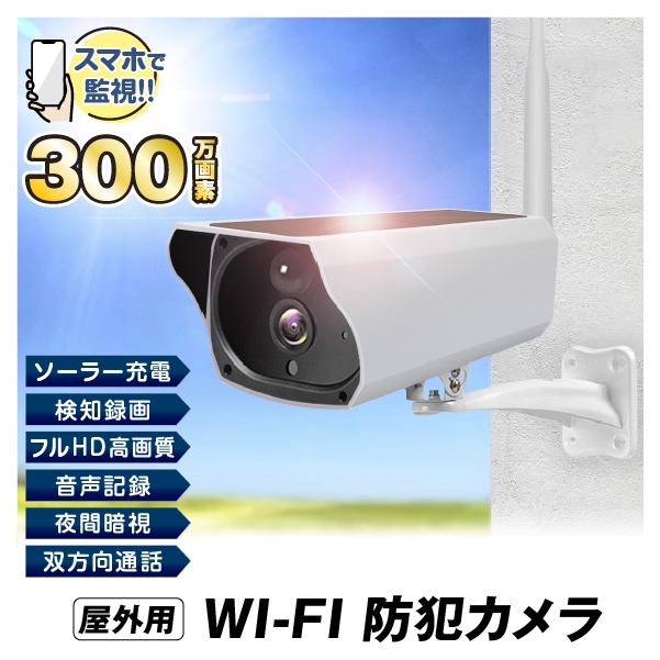 防犯カメラ 屋外 ソーラー 監視カメラ WiFi ワイヤレス 300万画質