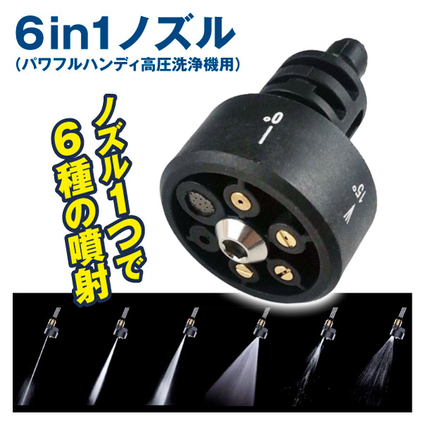 6in1ノズル パワフルハンディ高圧洗浄機用 1個