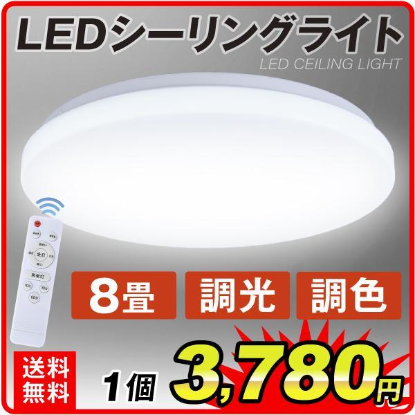 シーリングライト LED 8畳用 調光 調色 リモコン付 省エネ 節電 おしゃれ 和室 寝室 洋室 LEDシーリングライト