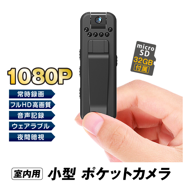小型カメラ ポケットカメラ ウェアラブル MD-S（32GB SD付）クリップ型カメラ モニター搭載 コンパクト 会議 講義 記録 国華園｜kokkaen