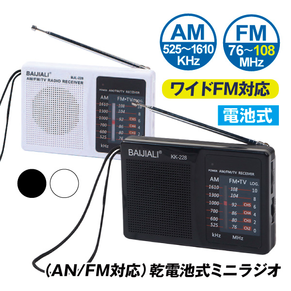 ラジオ 小型 乾電池式 ミニラジオ 白 １台 スピーカー付 FM AM イヤホン対応 携帯ラジオ ポータブル コンパクト アウトドア 防災 国華園｜kokkaen