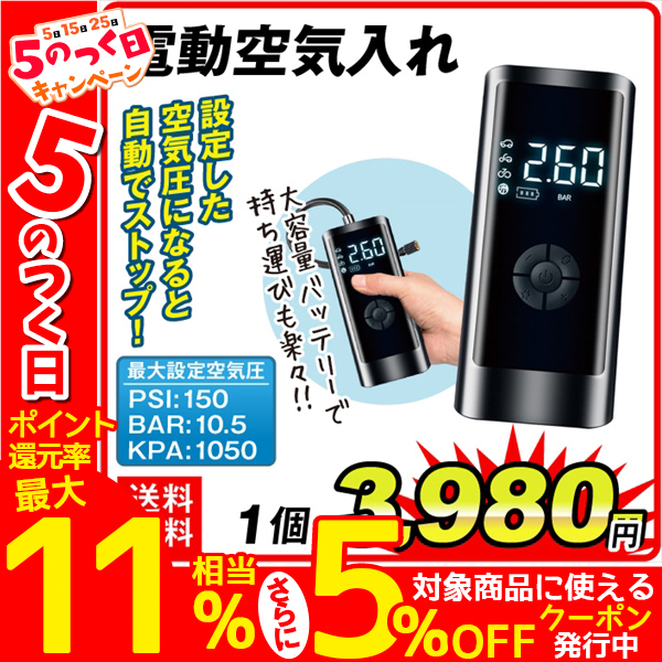 空気入れ 電動 電動エアーポンプ オートバイ 自転車 充電式 計6000mAh 強力モーター コードレス 最大圧力150PSI 自動停止 自動車  自転車 お手軽 電動空気入れ