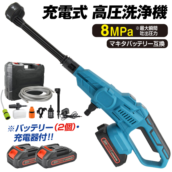 高圧洗浄機 充電式 6in1 21V バッテリー2個・充電器付 マキタバッテリ互換 専用ケース付 ブラシレス 洗車 ベランダ バケツ 強力ハンディ高圧洗浄機BL 国華園