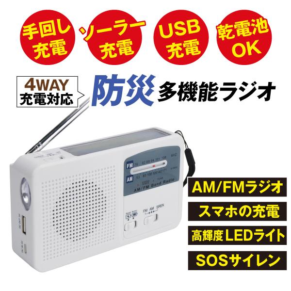 防災ラジオ 手回し 多機能 ソーラー スマホ充電 小型 おしゃれ