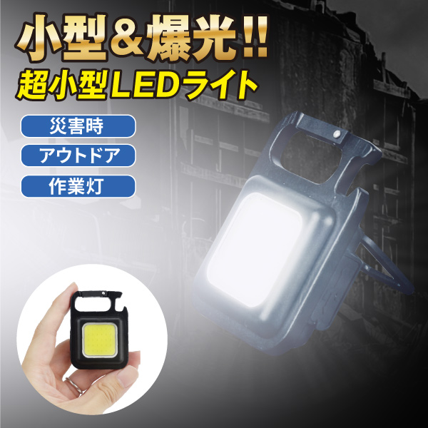 LEDライト 小型 投光器ライト COB 充電式 防災 災害 アウトドア