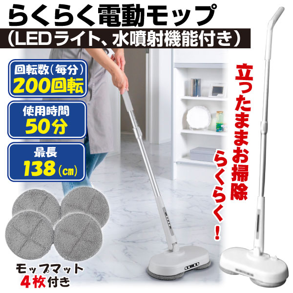 らくらく 電動モップ (ライト、水噴射付き) 1個 充電式 モップ 4