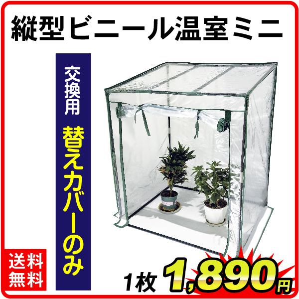 縦型ビニール温室ミニ替カ 1個 : 花と緑 国華園 - 通販 - Yahoo