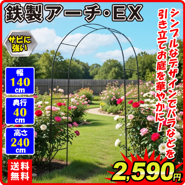 国華園 即納 アーチ バラ ガーデン ローズ 鉄製 アーチEX 黒 1個 幅140