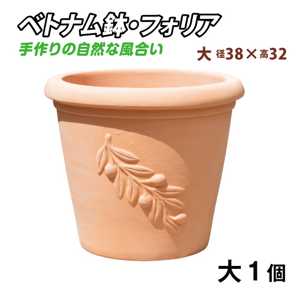 国華園 鉢 植木鉢 ベトナム鉢 フォリア・大 テラコッタ おしゃれ 